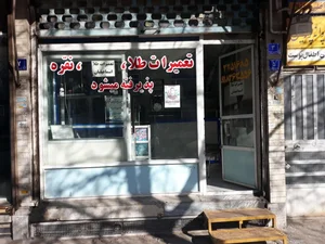 تعمیرات طلای اسماعیلیان 2