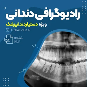رادیولوژی دهان و دندان شاهین