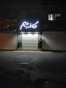 کافه میم 2