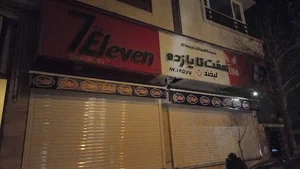فروشگاه هفت تا یازده
