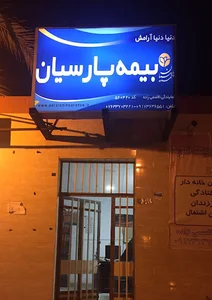 بیمه پارسیان نمایندگی قاسمی زاده