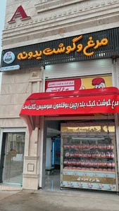 مرغ و گوشت یدونه