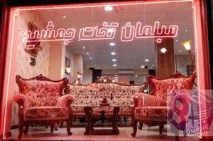 سمساری مبلمان و لوازم خانگی تخت جمشید