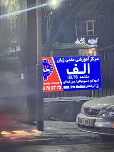 آموزشگاه زبان الف