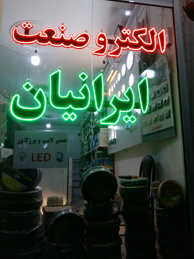 کالای برق ایرانیان