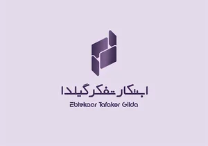 ⚡️ابتکار تفکرگیلدا⚡️