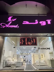 آوندچوب کرج
