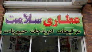 عطاری سلامت