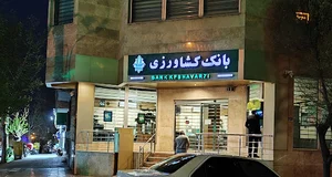 بانک کشاورزی