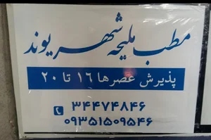 مطب مامایی ملیحه شهریوند