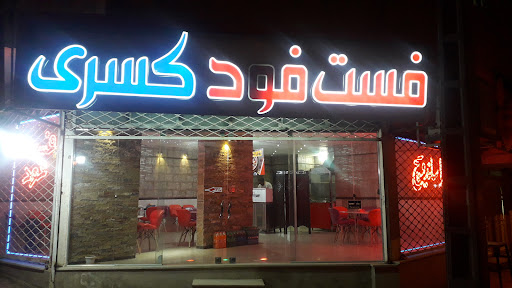 فست فود کسری