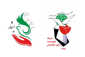 بنیاد شهید و امور ایثارگران