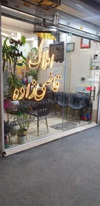 املاک قاضی زاده 2
