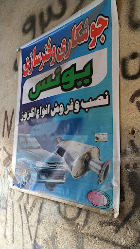 فنر واگزوز سازی یونس