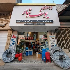 فروشگاه پمپ آب و تصفیه آب یوسف تبار 3