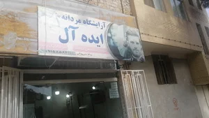 اریشگاه