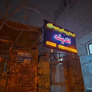 استخر اندیشه