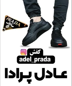 کفش عادل پرادا 2