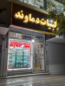 لبنیات دماوند ۱