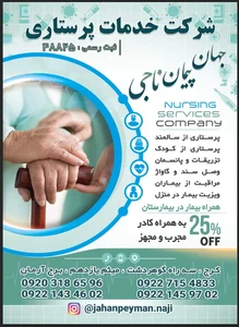 خدمات پرستاری جهان پیمان ناجی