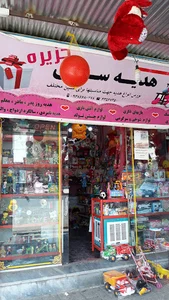 هدیه سرا و اسباب بازی جزیره