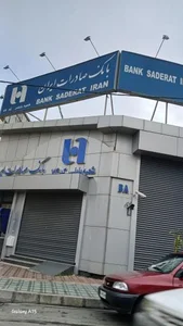 بانک صادرات شعبه مرکزی بابلسر