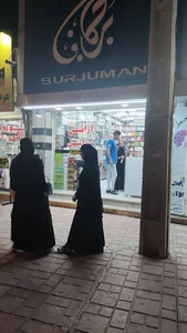 آرايشي بهداشتي برجمان
