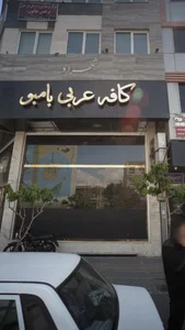 کافه عربی بامبو 2