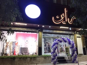 پوشاک مجلسی راین 4