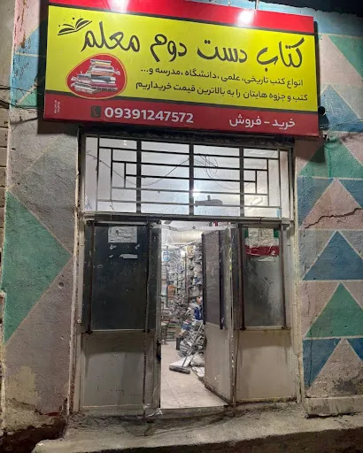 کتاب دست دوم معلم