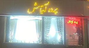 پرده فروشی آیتاش