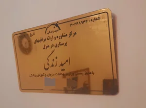 مرکز خدمات پرستاری امید زندگی 2