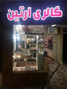 گالری آرتین