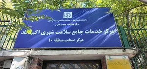 مرکز سلامت جامعه امام علی نقی(ع)