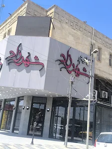 حلويات شهرزاد