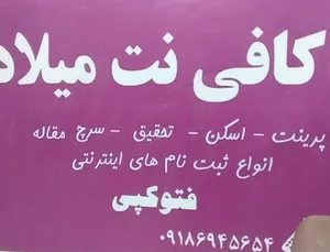 کافی نت میلاد