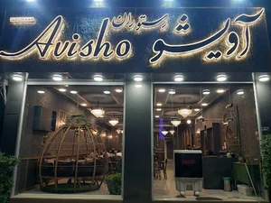 رستوران گیلانی آویشو