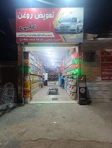 تعویض روغن علی