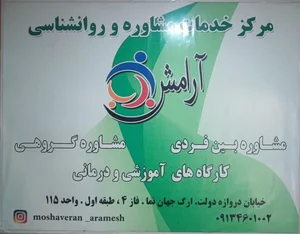 مرکز خدمات مشاوره و روانشناسی آرامش 3