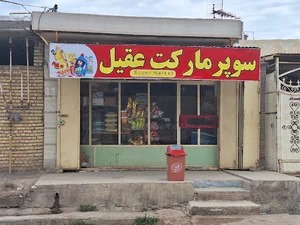سوپرمارکت عقیل