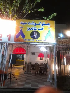 کبابی سید