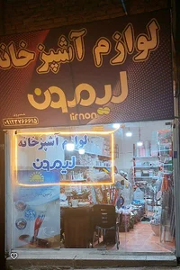 لوازم آشپزخانه لیمون