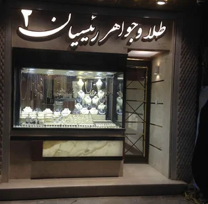 طلاوجواهر رئیسیان 2