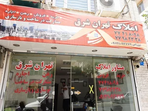 املاک تهران شرق 2