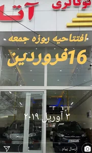 اتوگالری آتا