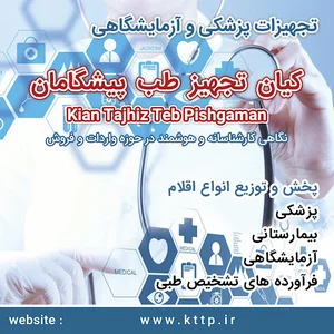 Kian Tajhiz Teb Pishgaman - کیان تجهیز طب پیشگامان