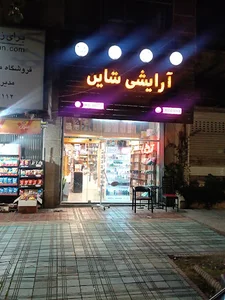 لوازم آرایش شاین