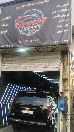 Fadakar car clinic