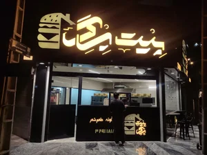 بیت برگر 2