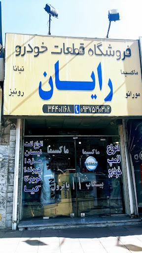 لوازم ماکسیما رایان